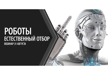 Роботы. Естественный отбор (Александр Палиенко)