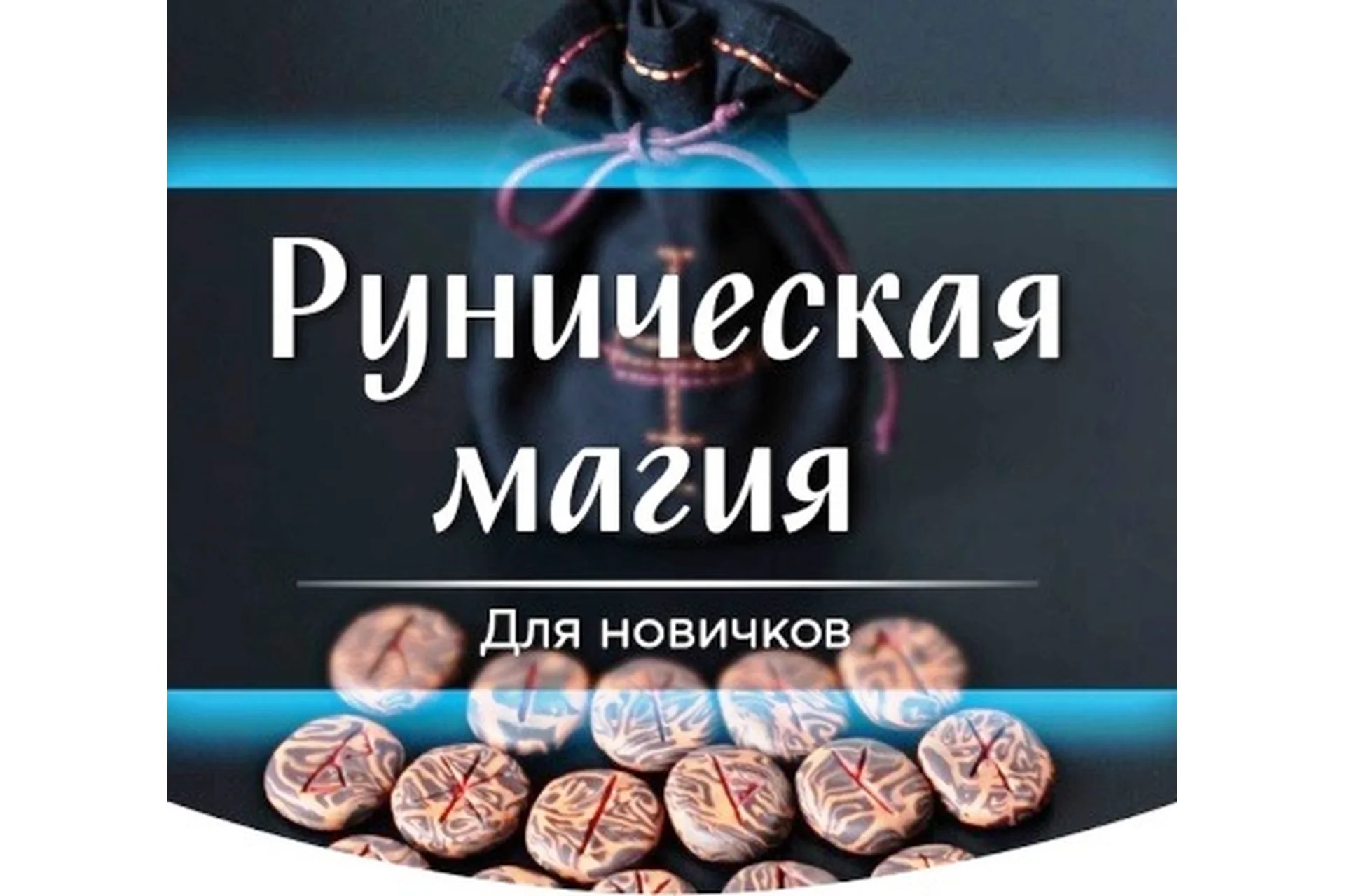 Руническая магия для новичков (Марина Серебрякова), фото 1 из 1.