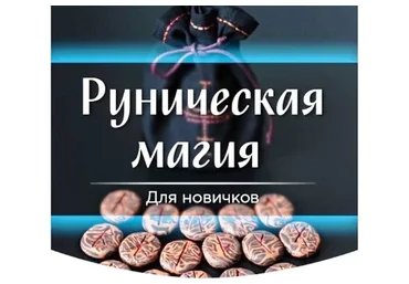 Руническая магия для новичков (Марина Серебрякова)