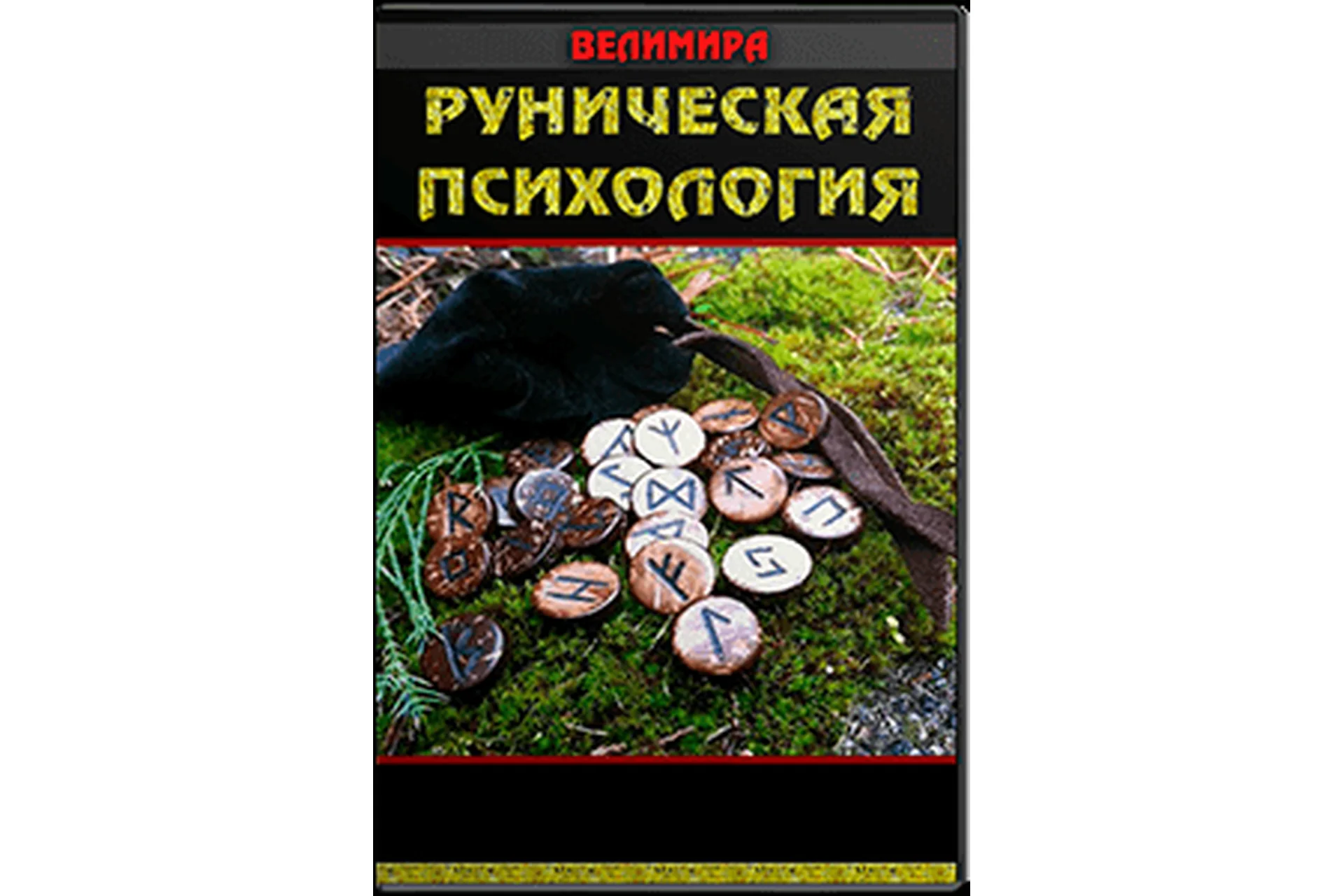Руническая психология. Блок 1 (Велимира), фото 1 из 1.