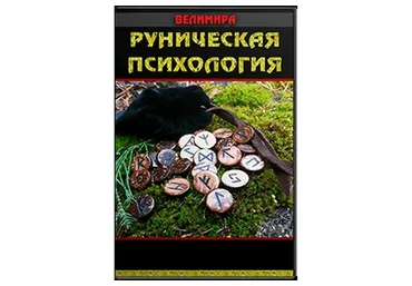 Руническая психология. Блок 1 (Велимира)