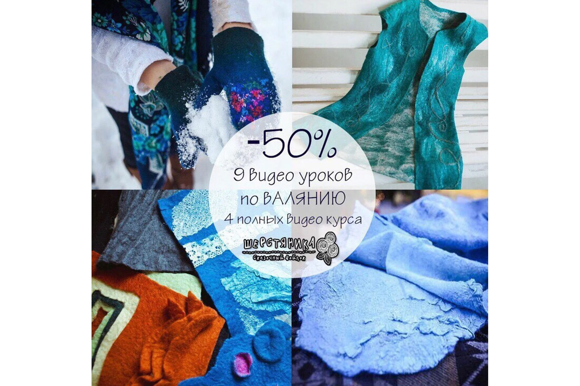[Шерстяника] 4 видеокурса по валянию для начинающих. Сказочный войлок (Юлия Елькина), фото 1 из 1.