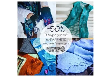 [Шерстяника] 4 видеокурса по валянию для начинающих. Сказочный войлок (Юлия Елькина)