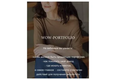 Wow-portfolio. Как увеличить свой доход (Анна Сухая)