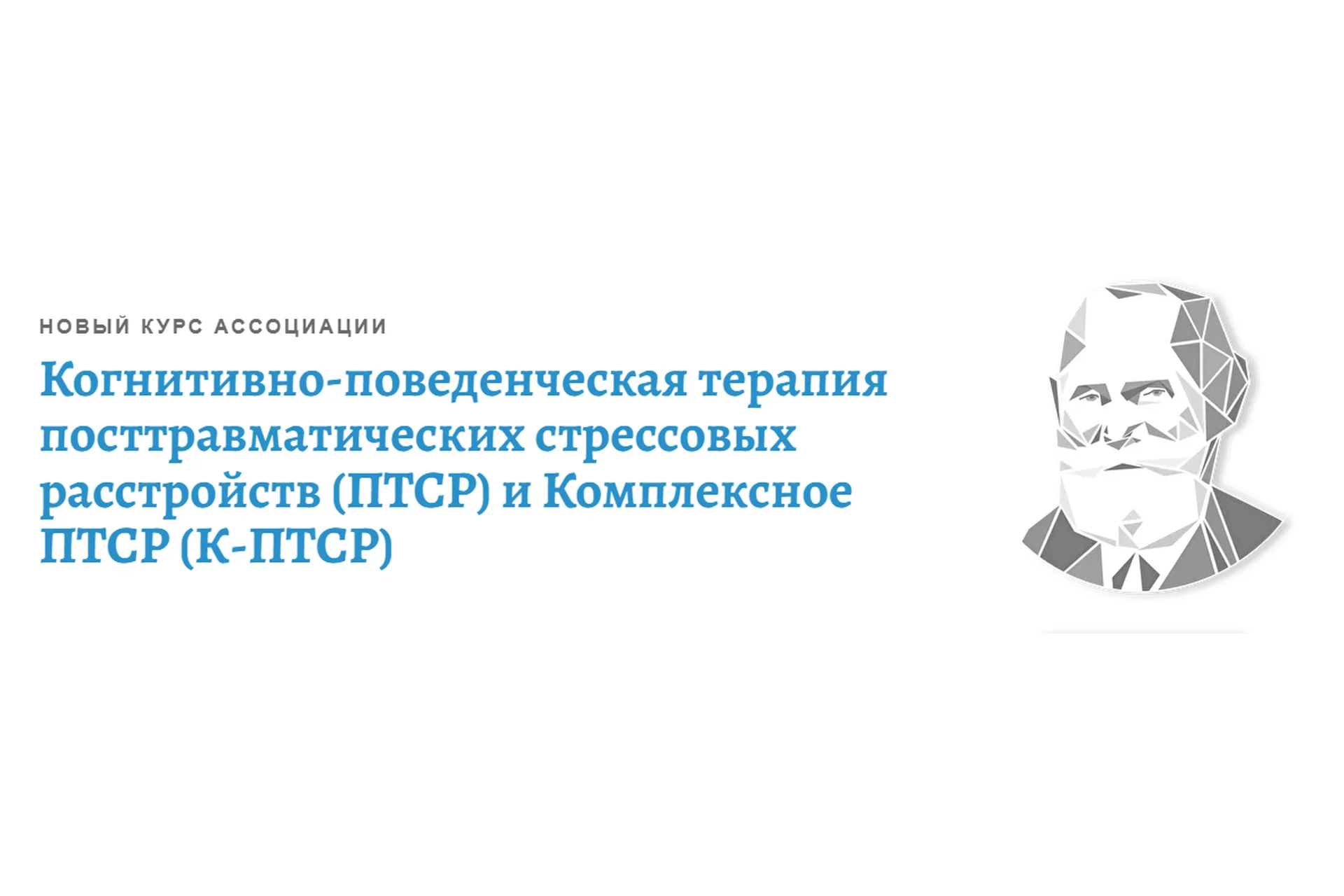 [АКПП] Когнитивно-поведенческая терапия посттравматических стрессовых расстройств (Андрей Каменюкин), фото 1 из 1.
