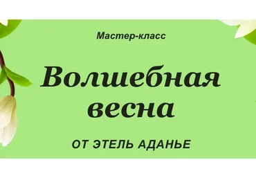 [Альфа-Омега Плюс] Волшебная весна. Тариф Базовый (Этель Аданье)