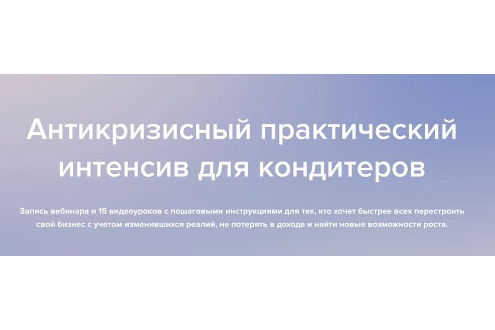 Антикризисный практический интенсив для кондитеров (Мария Шелушенко, Анна Кузнецова), фото 1 из 1.