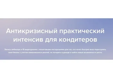 Антикризисный практический интенсив для кондитеров (Мария Шелушенко, Анна Кузнецова)