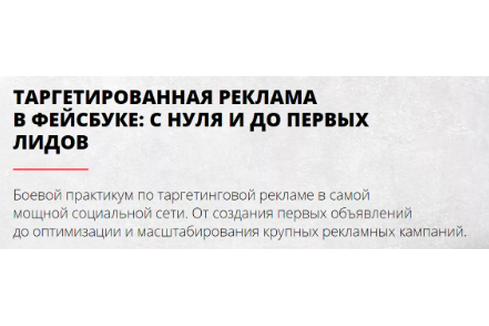 [Convert Monster] Таргетированная реклама в Фейсбуке: с нуля и до первых лидов (Павел Райн), фото 1 из 1.