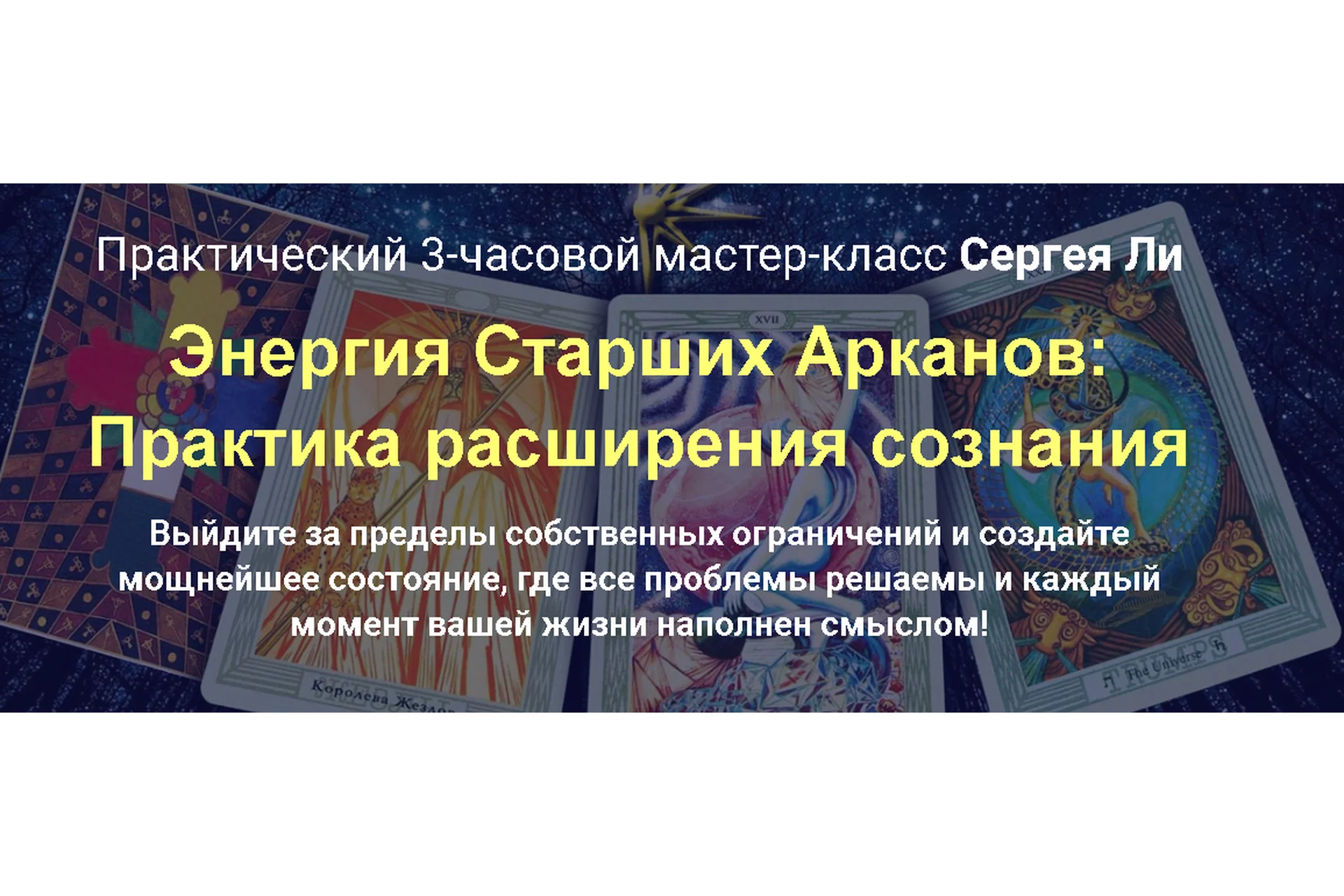 Энергия Старших Арканов: Практика расширения сознания. Тариф - Расширяю сознание (Сергей Ли), фото 1 из 1.