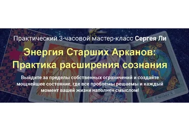 Энергия Старших Арканов: Практика расширения сознания. Тариф - Расширяю сознание (Сергей Ли)