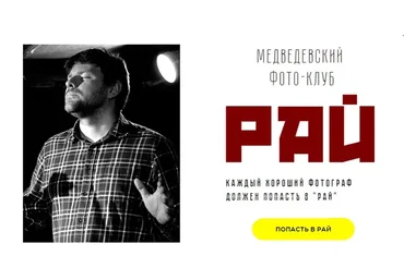 Медведевский Фото-Клуб Рай, март 2018 (Александр Медведев)