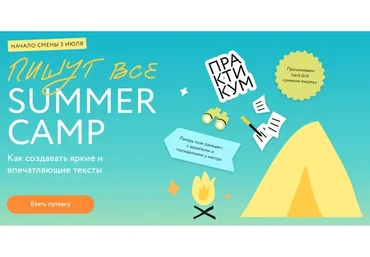 [МИФ] Пишут все! Summer camp. Тариф «Ласточка» (Алена Лепилина, Лариса Парфентьева)