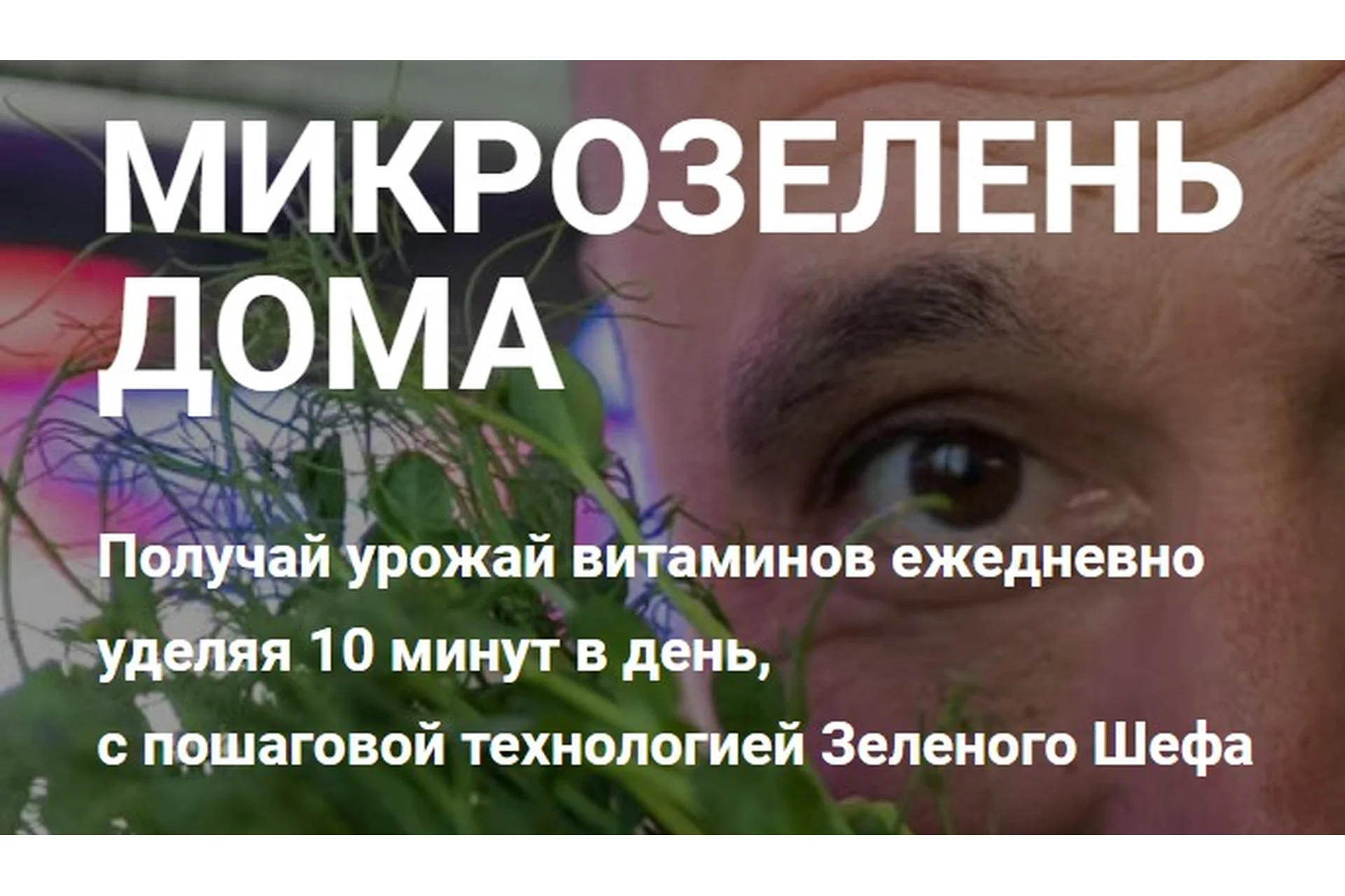 [Онлайн-школа Микрозелени] Микрозелень дома. Тариф Базовый (Иван Воробьев), фото 1 из 1.