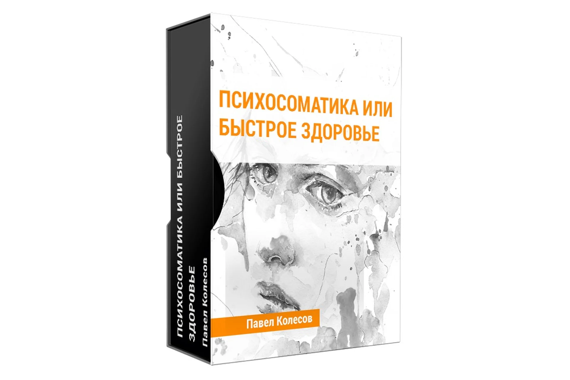 Психосоматика или быстрое здоровье (Павел Колесов), фото 1 из 1.