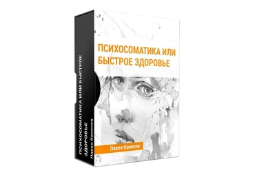 Психосоматика или быстрое здоровье (Павел Колесов)