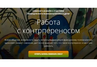 Работа с контрпереносом (Надежда Майн, Поль Дени)