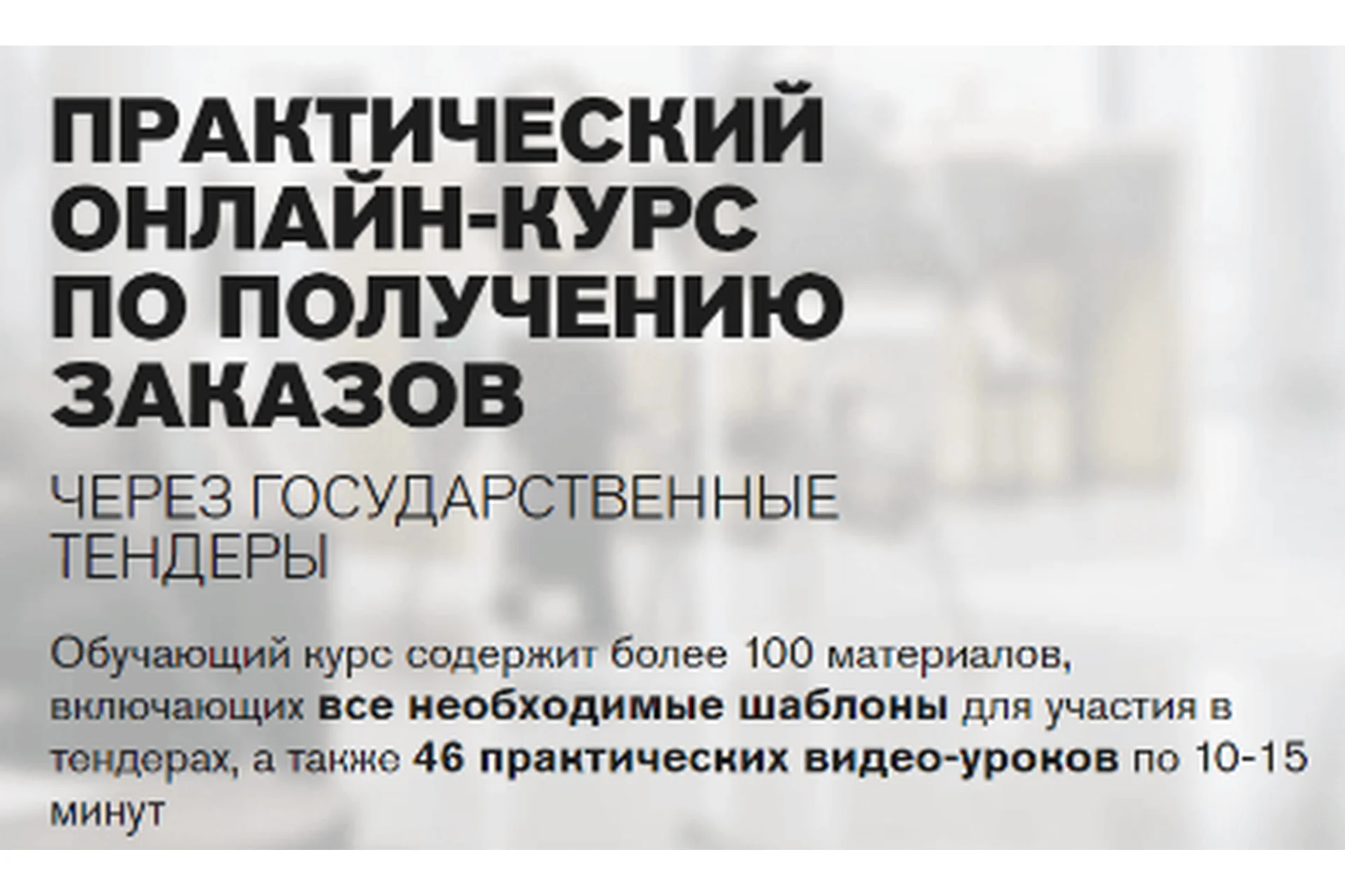 [Рустендер] Получение заказов через государственные тендеры, фото 1 из 1.