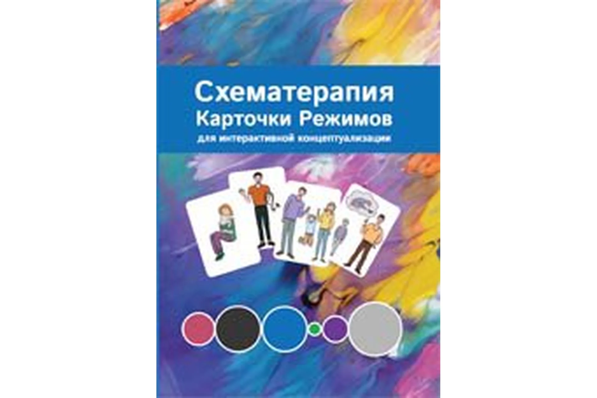 Схематерапия. Карточки режимов для интерактивной концептуализации (Павел Касьяник, Елена Романова), фото 1 из 1.