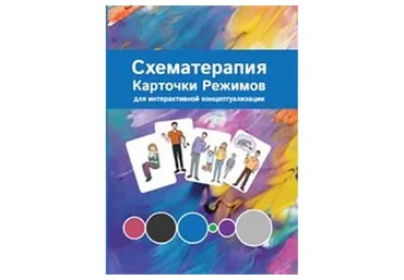 Схематерапия. Карточки режимов для интерактивной концептуализации (Павел Касьяник, Елена Романова)