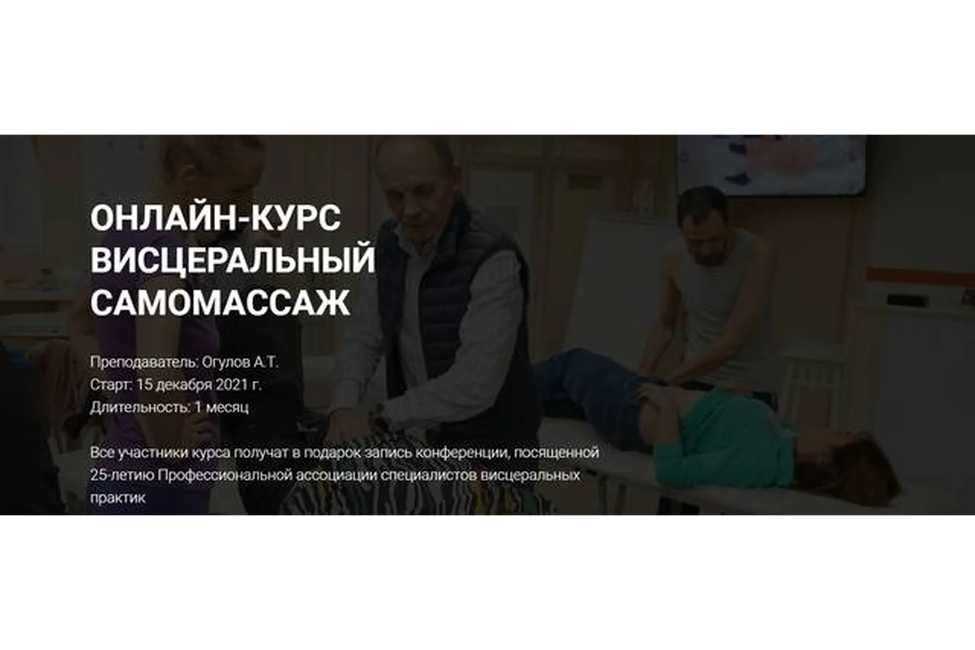 Висцеральный самомассаж. Тариф «Стандарт» (Александр Огулов), фото 1 из 1.