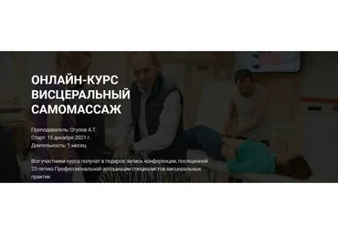 Висцеральный самомассаж. Тариф «Стандарт» (Александр Огулов)