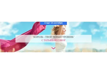 Король - твой новый уровень. Тариф «Базовый». Сентябрь 2020 (Татьяна Сокор)