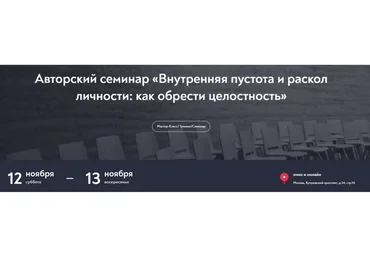 [МИП] Внутренняя пустота и раскол личности: как обрести целостность (Ирина Тева Кумар)