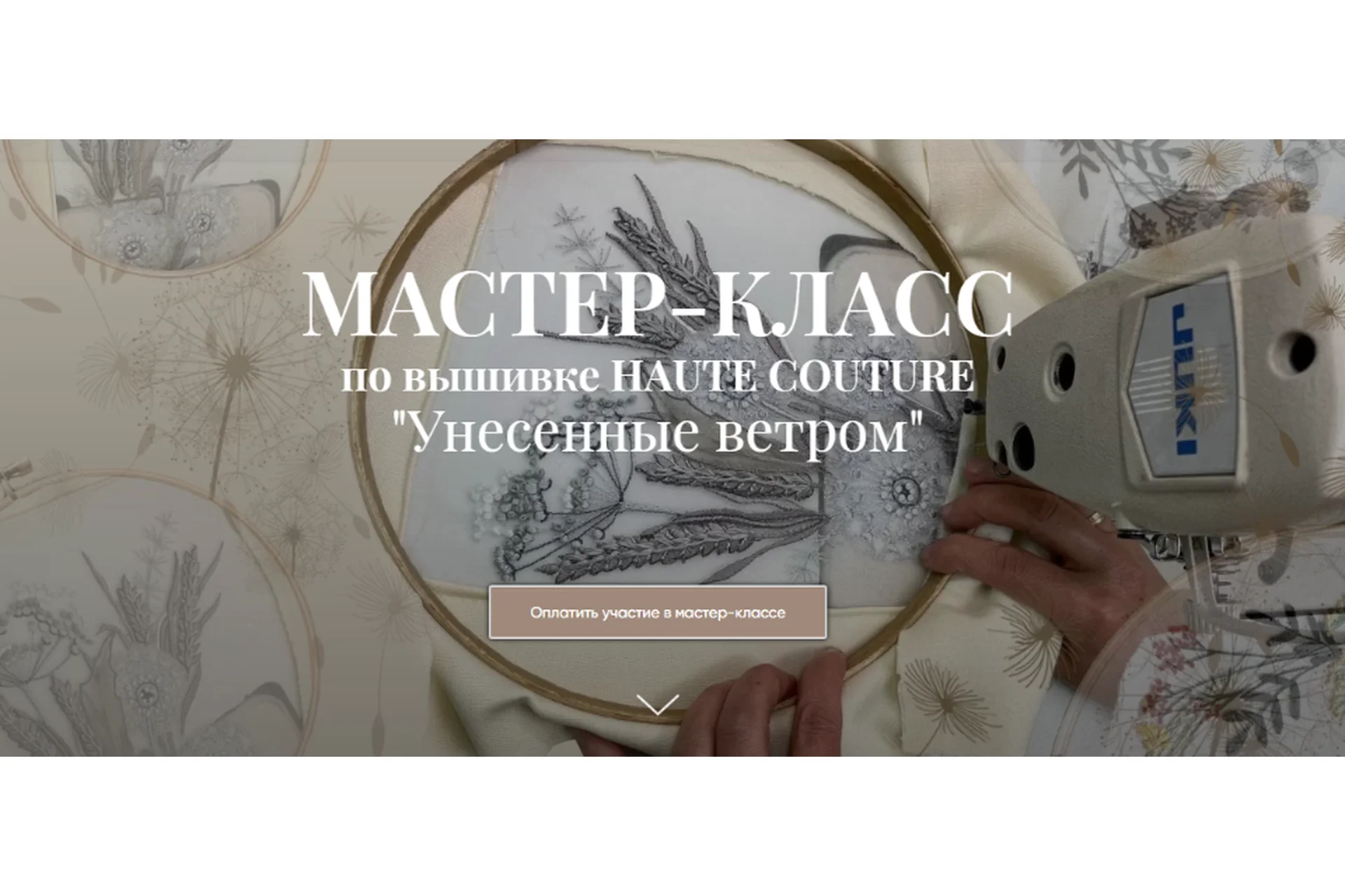 Мк по вышивке Haute Couture Унесенные ветром. Тариф Практика + Теория (Светлана Требунская), фото 1 из 1.