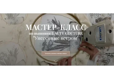 Мк по вышивке Haute Couture Унесенные ветром. Тариф Практика + Теория (Светлана Требунская)