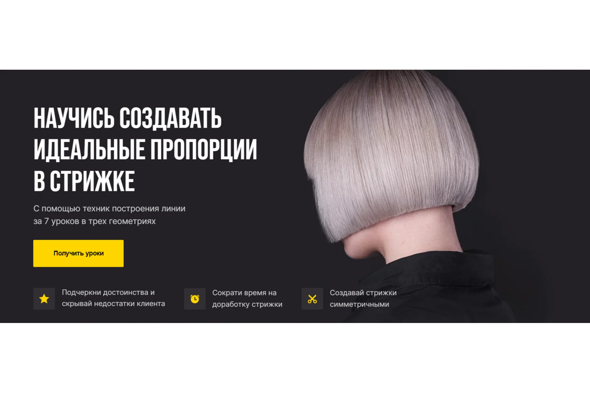 Пили линию. Научись создавать идеальные пропорции в стрижке (Денис Елютин), фото 1 из 1.