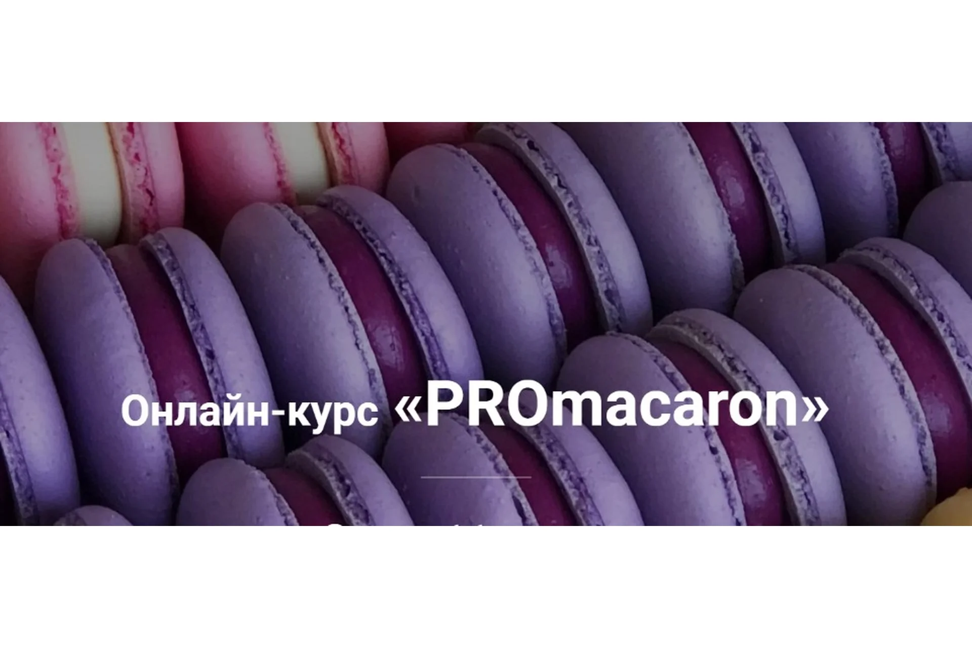 PROmacaron (Татьяна Божко), фото 1 из 1.