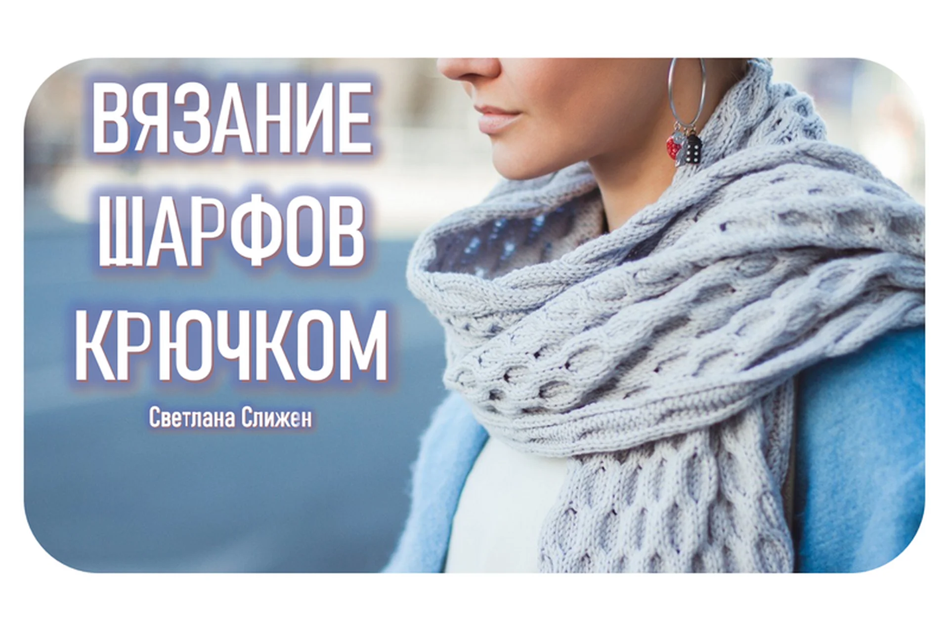 [Talentsy] Вязание шарфов крючком (Светлана Слижен), фото 1 из 1.