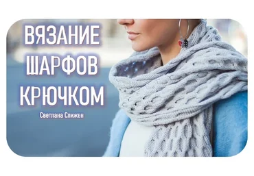[Talentsy] Вязание шарфов крючком (Светлана Слижен)