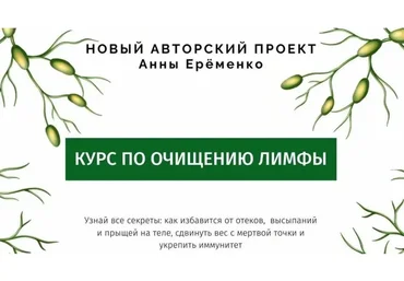 [wf.school] Курс по очищению лимфы, пакет «Лифма-Standart» (Анна Ерёменко)