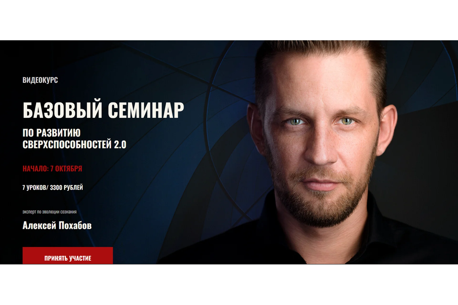 [Арканум] Базовый семинар по развитию сверхспособностей 2.0 (Алексей Похабов), фото 1 из 1.