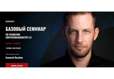 [Арканум] Базовый семинар по развитию сверхспособностей 2.0 (Алексей Похабов)