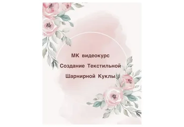 Авторская текстильная шарнирная кукла (Анна Королева)