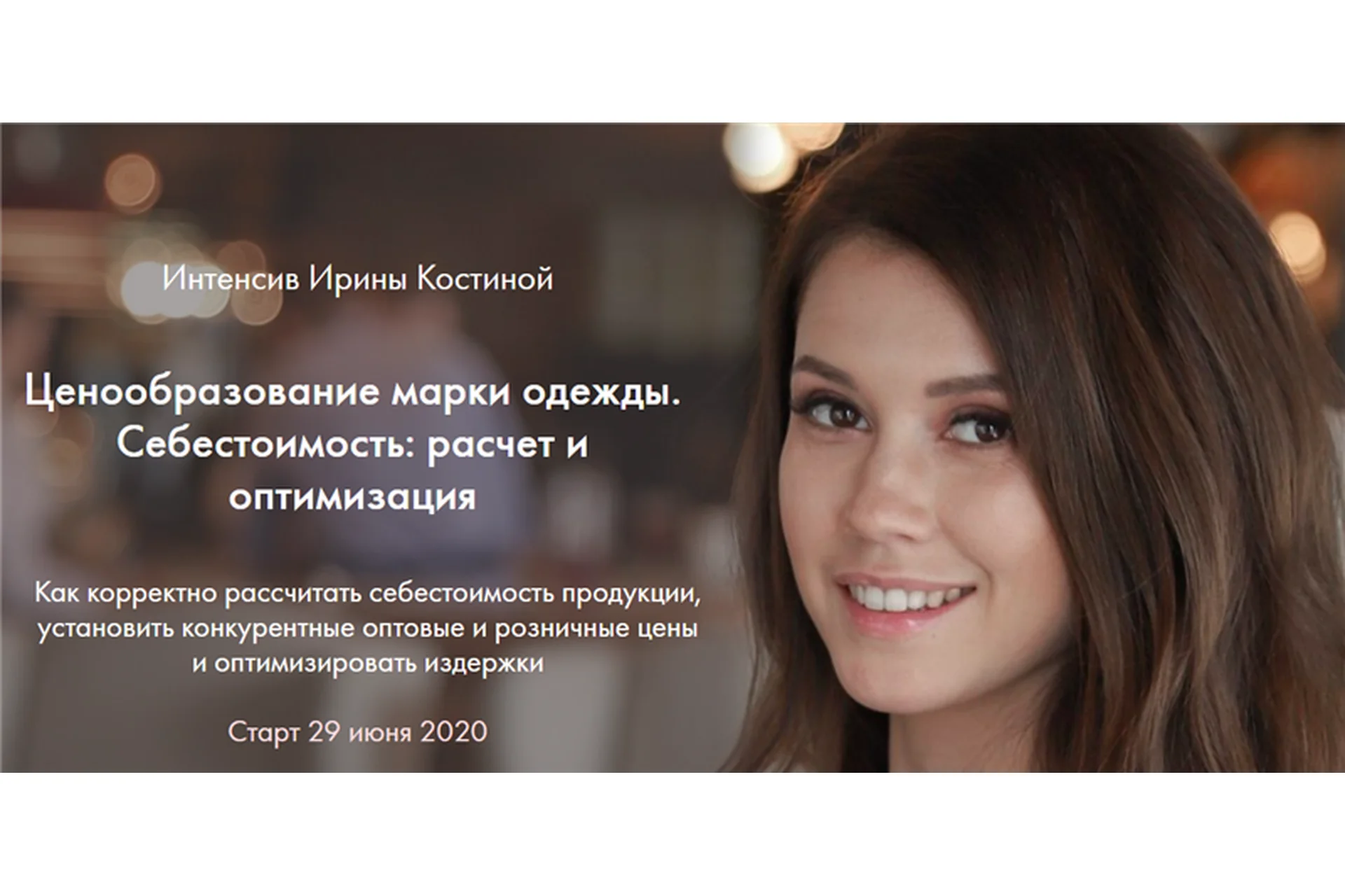 Ценообразование марки одежды. Себестоимость: расчет и оптимизация (Ирина Костина), фото 1 из 1.