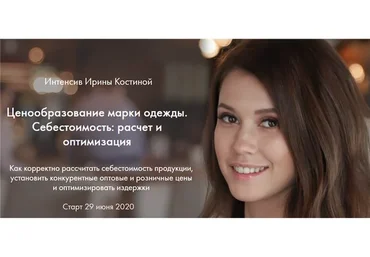 Ценообразование марки одежды. Себестоимость: расчет и оптимизация (Ирина Костина)