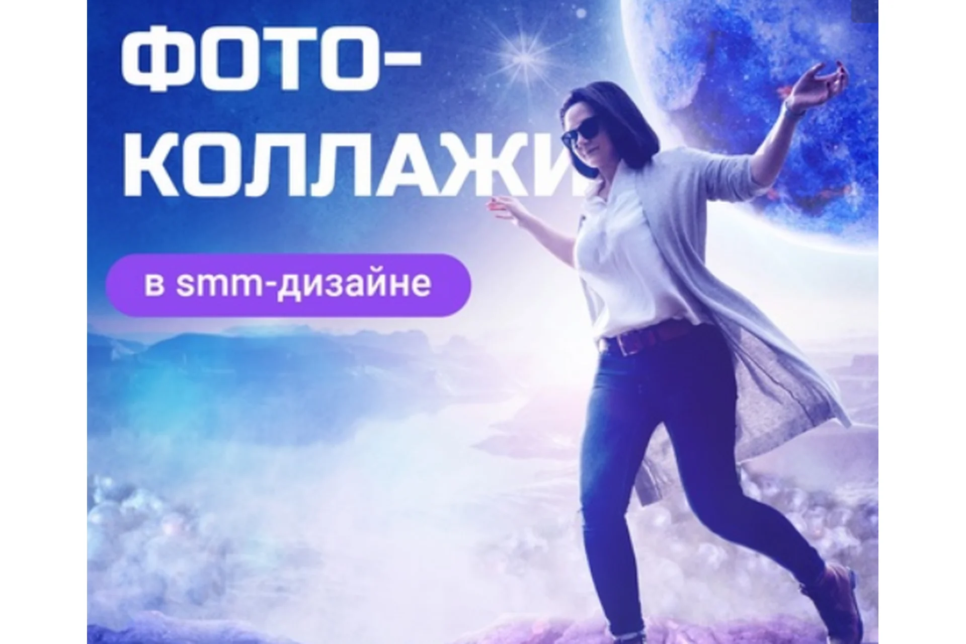 [Черничный паблик] Фотоманипуляции и коллажи в SMM-дизайне (Таня Иванова), фото 1 из 1.