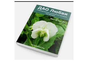 ДАО любви, секса и множественных космических оргазмов для женщин (Сергей Карпов)