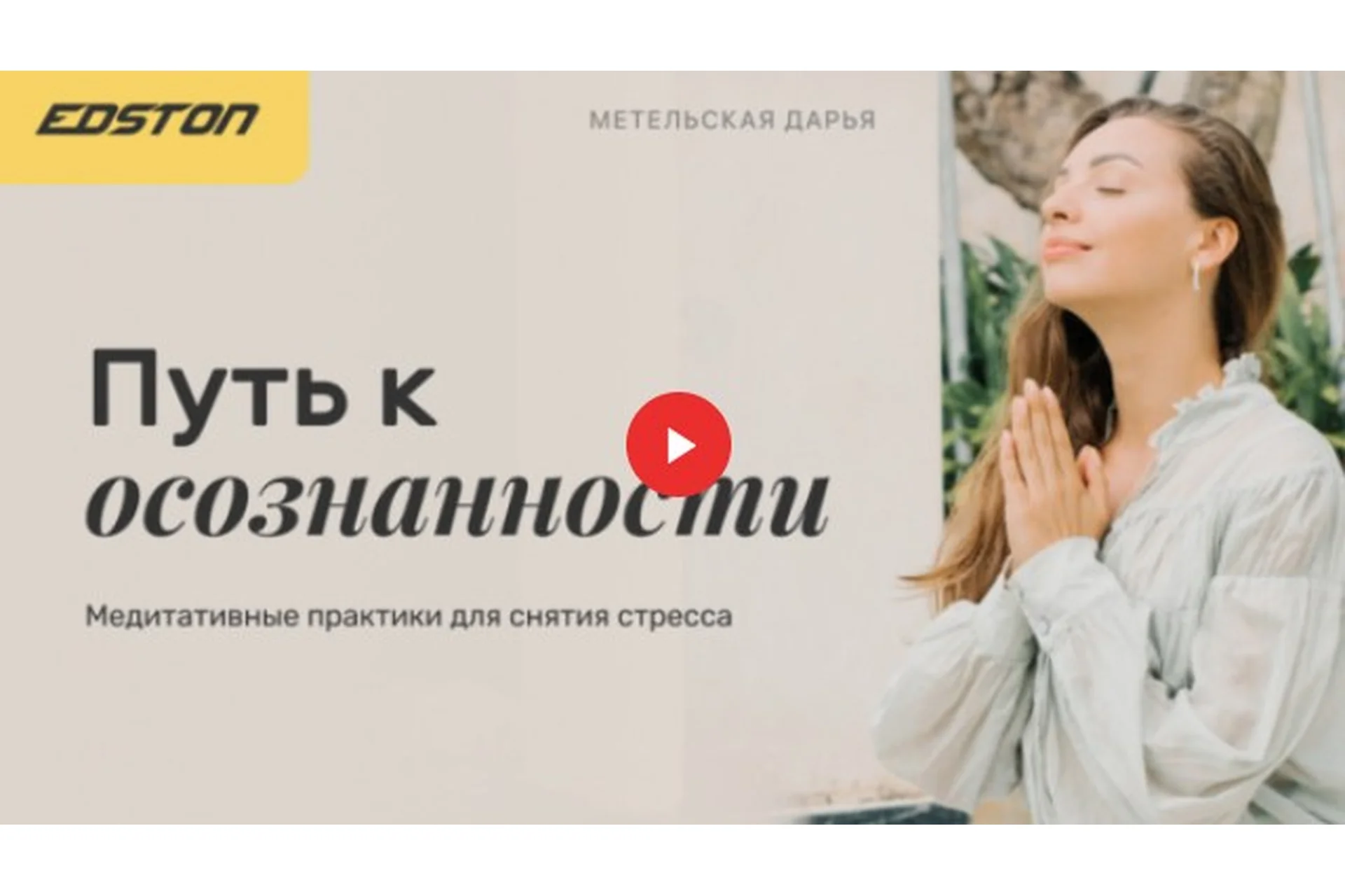 [Edston] Путь к осознанности: медитативные практики для снятия стресса (Дарья Метельская), фото 1 из 1.