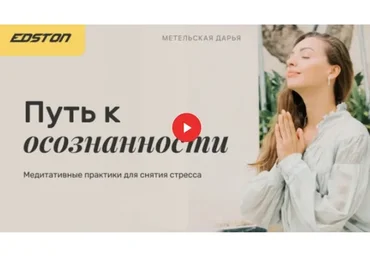 [Edston] Путь к осознанности: медитативные практики для снятия стресса (Дарья Метельская)