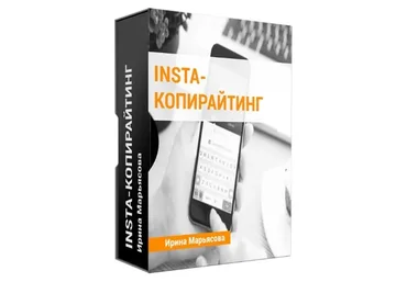 Insta-копирайтинг. Тариф «Самостоятельный», ноябрь 2018 (Ирина Марьясова)