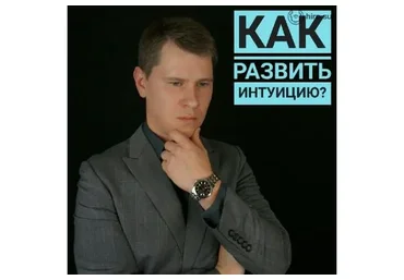 Как развить интуицию за 7 дней, 2013 (Вадим Нажипов)