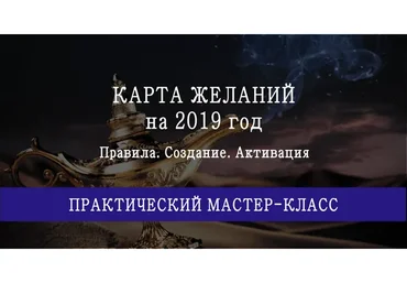 Карта желаний на 2019 год (Мария Щербакова)