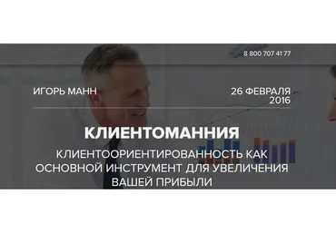КлиентоМания (Игорь Манн)