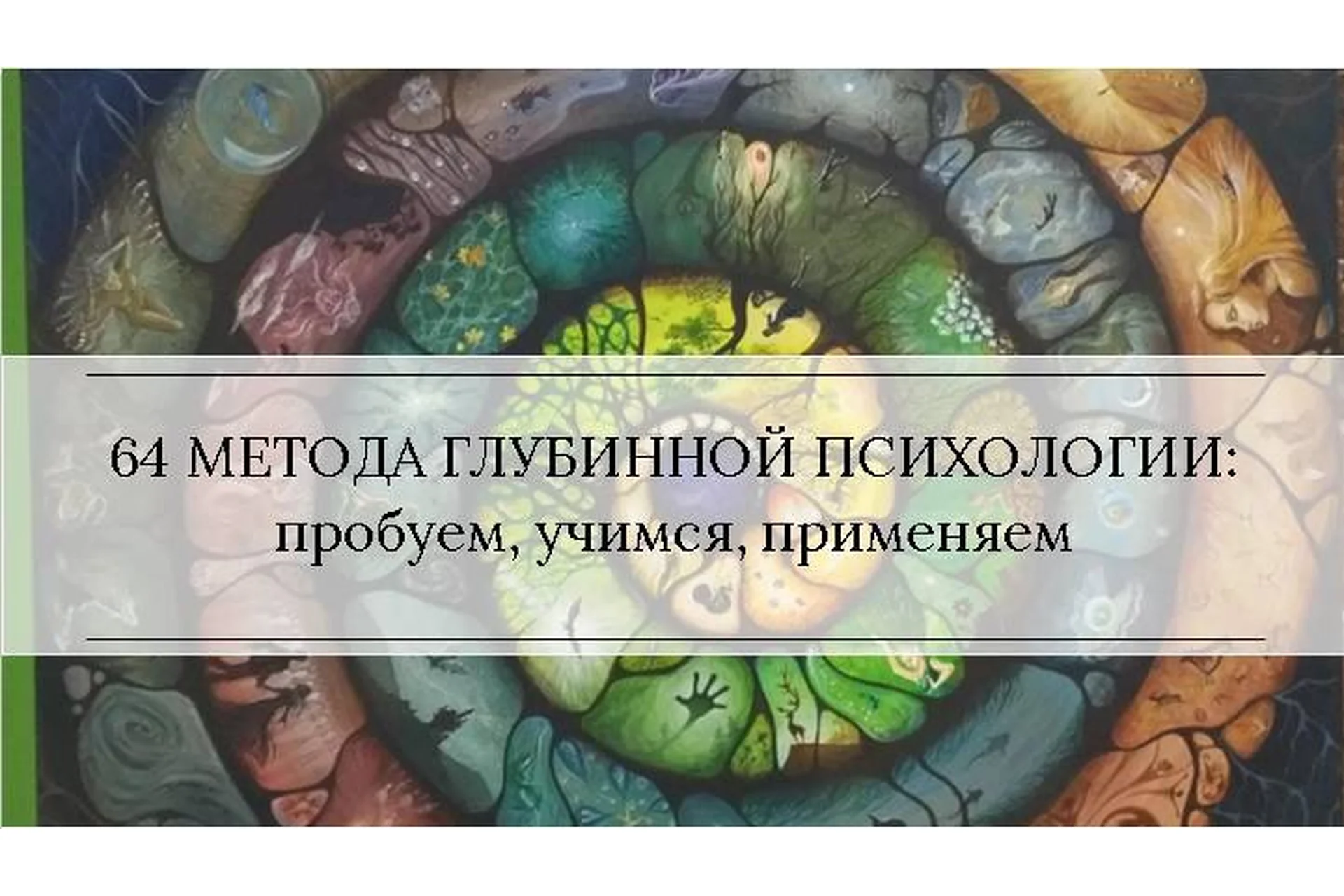 [МААП] Методы глубинной психологии и психотерапии, 9-12 уроки (Станислав Раевский), фото 1 из 1.