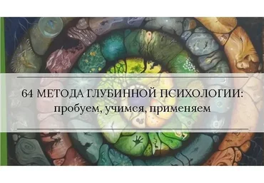 [МААП] Методы глубинной психологии и психотерапии, 9-12 уроки (Станислав Раевский)